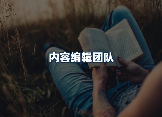 内容编辑团队